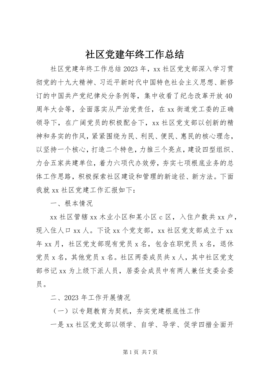 2023年社区党建年终工作总结.docx_第1页