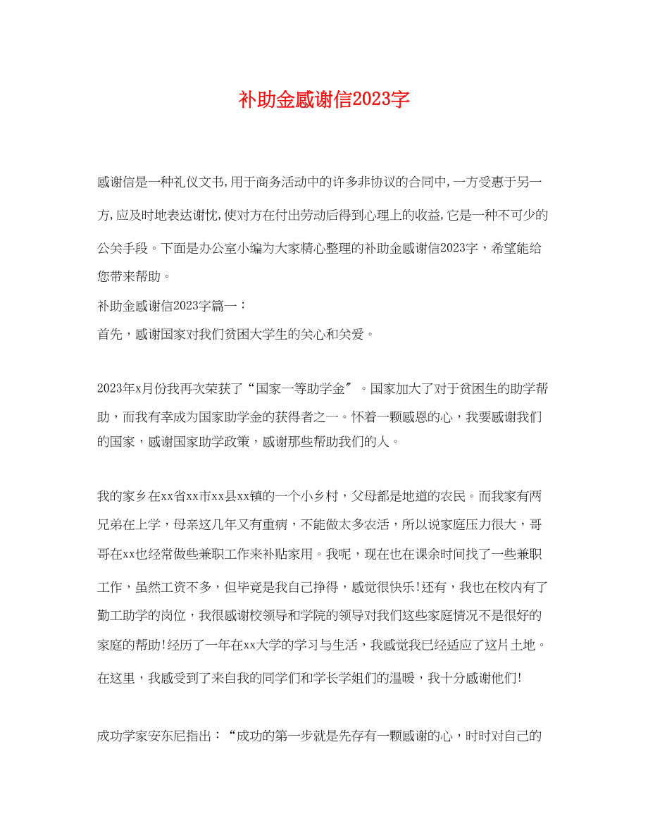 2023年补助金感谢信字.docx_第1页