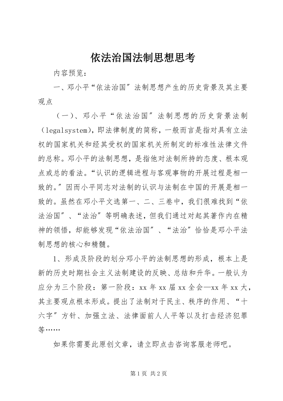 2023年依法治国法制思想思考.docx_第1页