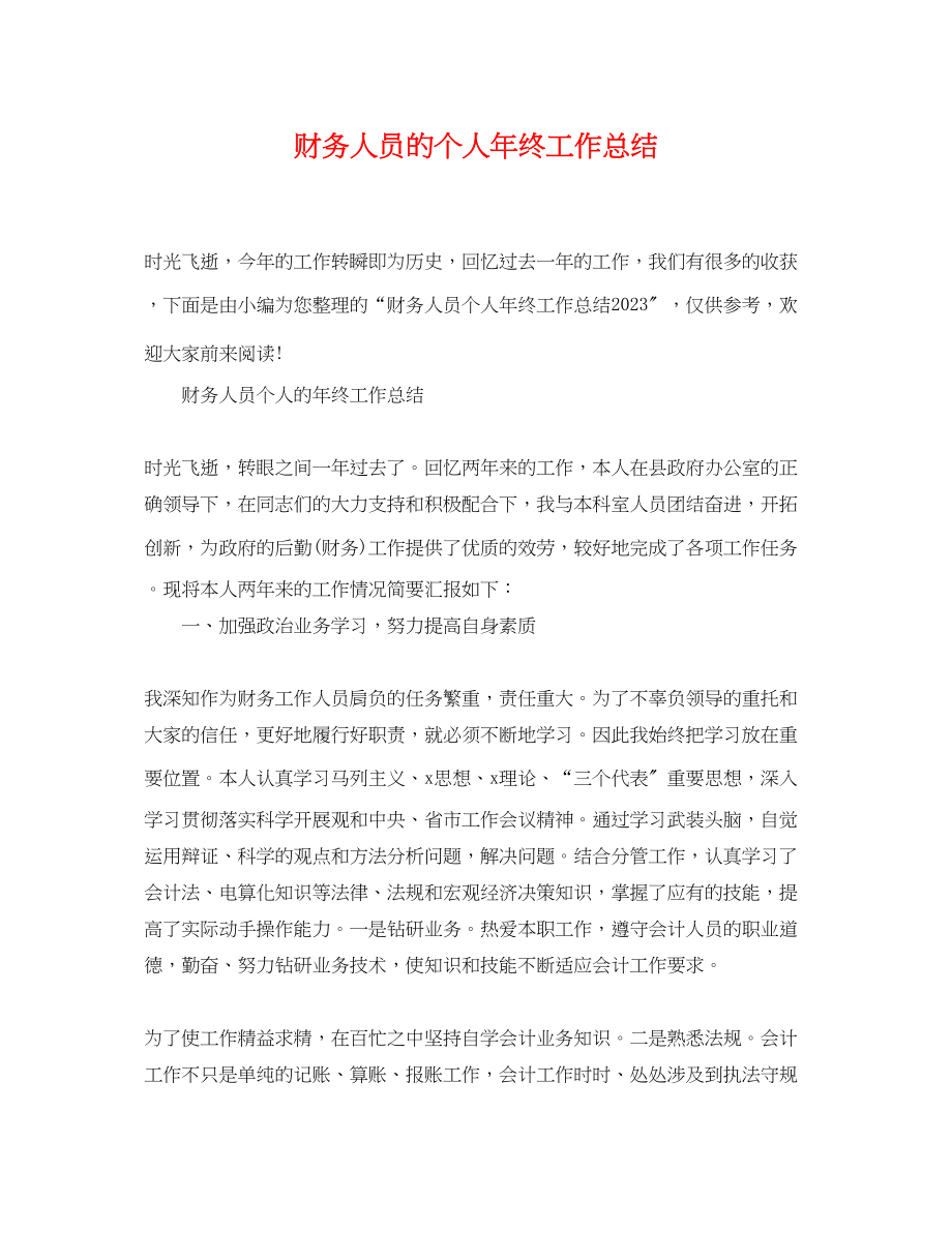 2023年财务人员的个人终工作总结范文.docx_第1页