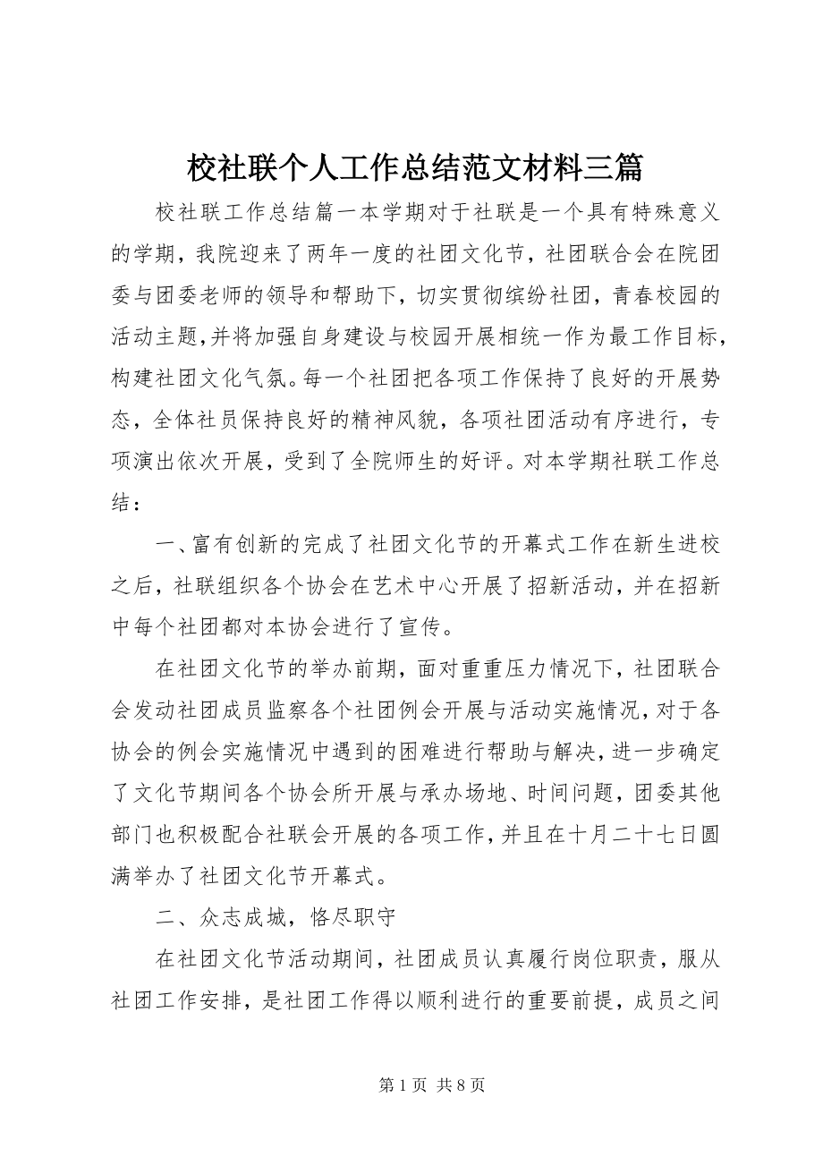 2023年校社联个人工作总结材料三篇.docx_第1页