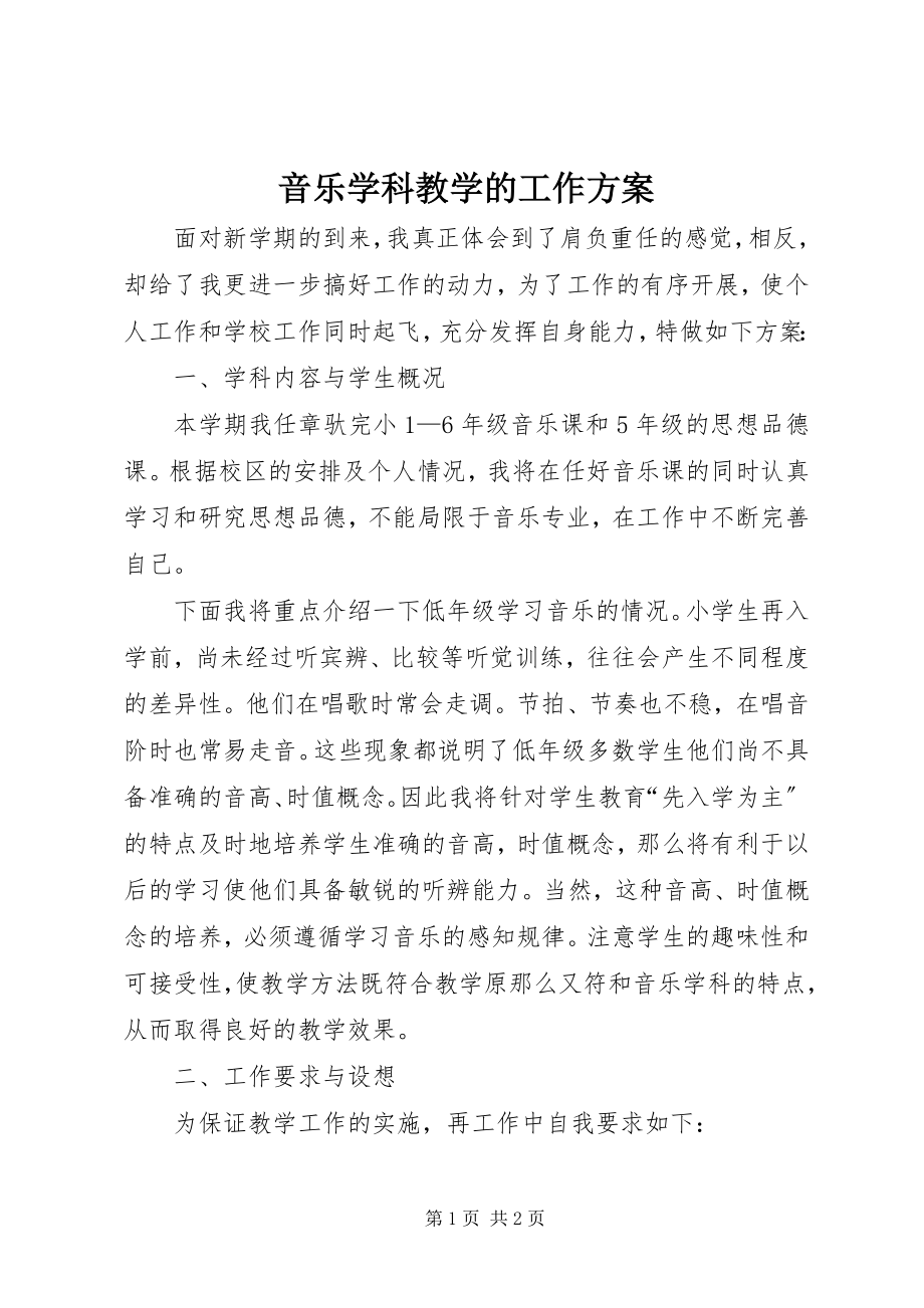 2023年音乐学科教学的工作计划.docx_第1页