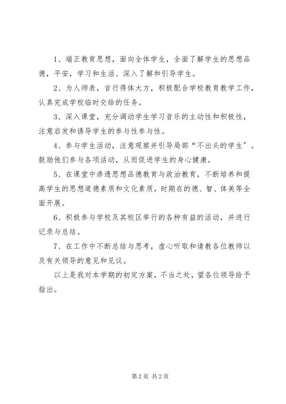 2023年音乐学科教学的工作计划.docx_第2页