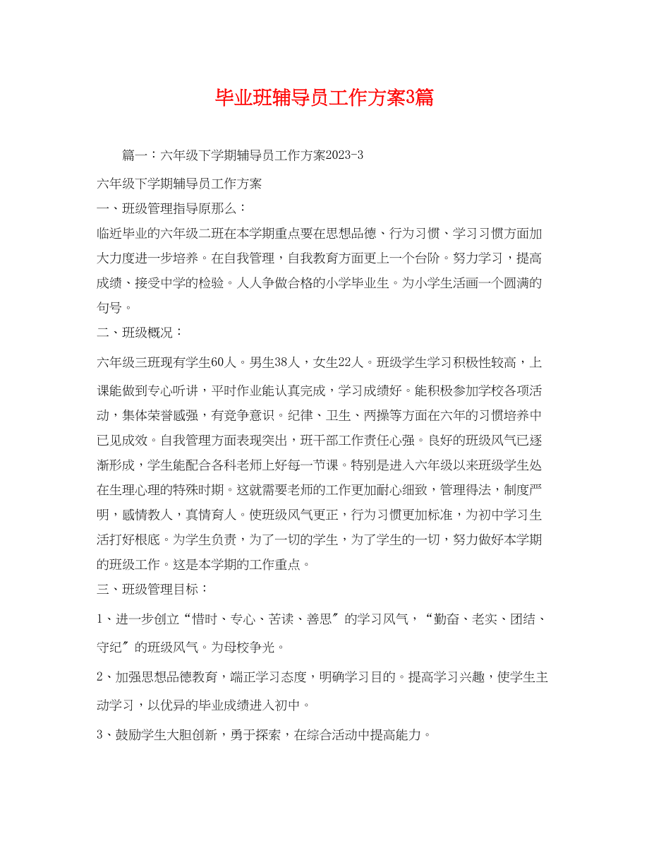 2023年毕业班辅导员工作计划3篇范文.docx_第1页