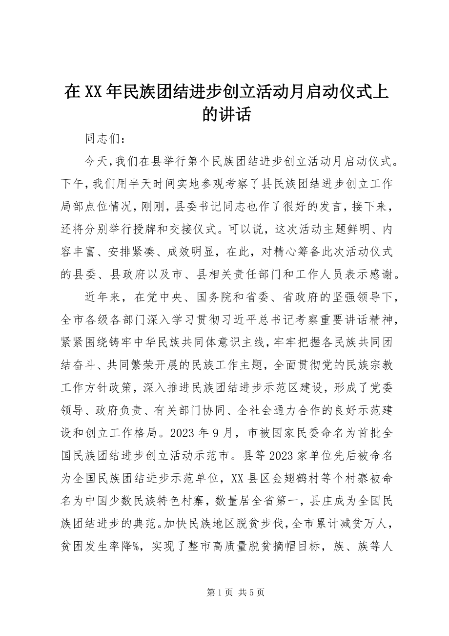 2023年在民族团结进步创建活动月启动仪式上的致辞.docx_第1页