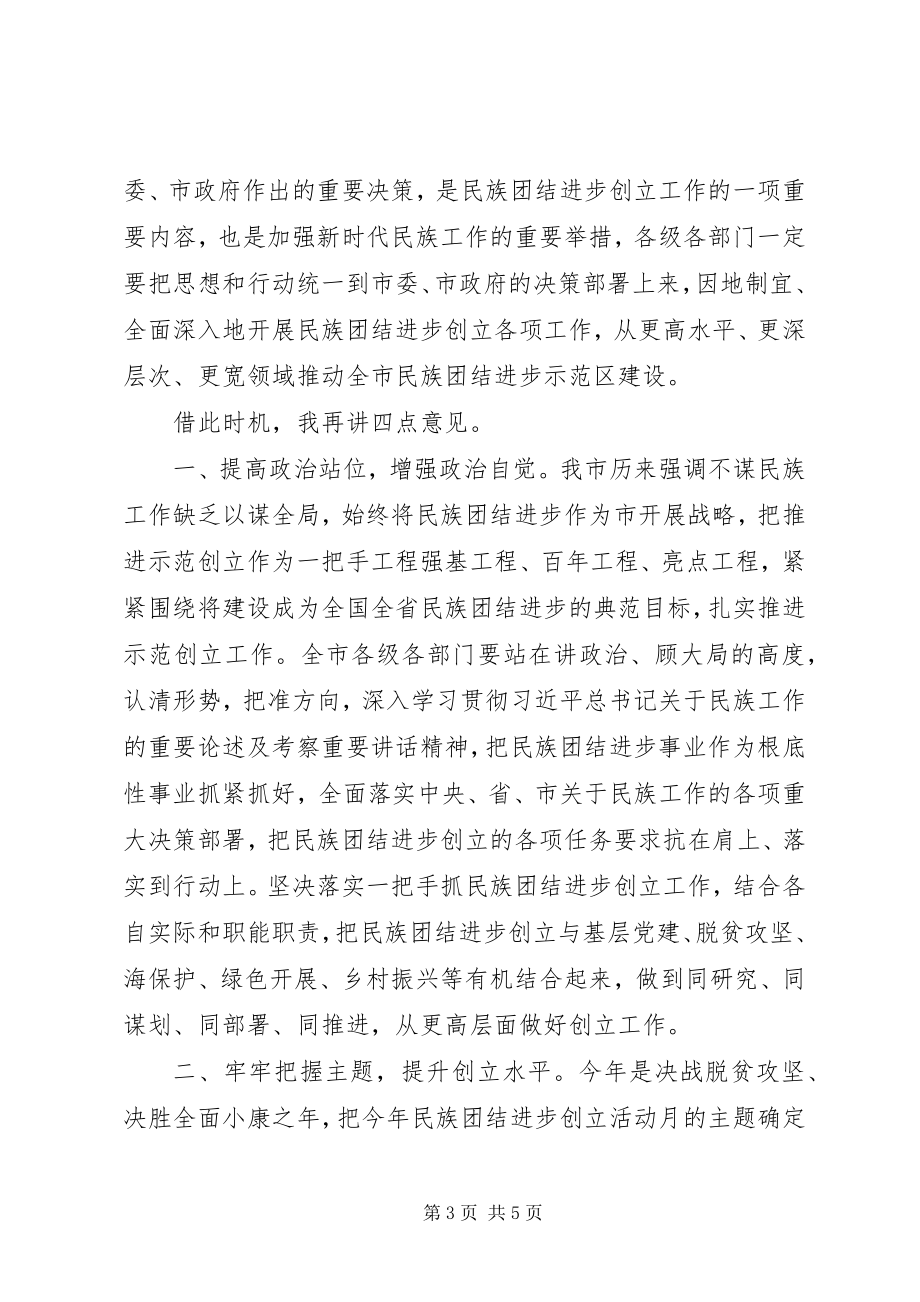 2023年在民族团结进步创建活动月启动仪式上的致辞.docx_第3页