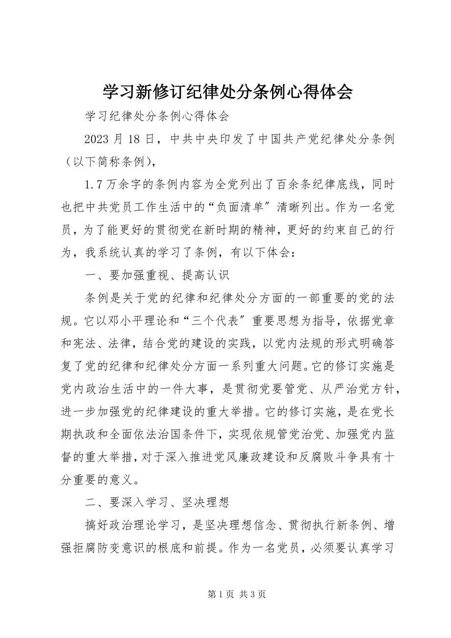 2023年学习新修订《纪律处分条例》心得体会.docx_第1页