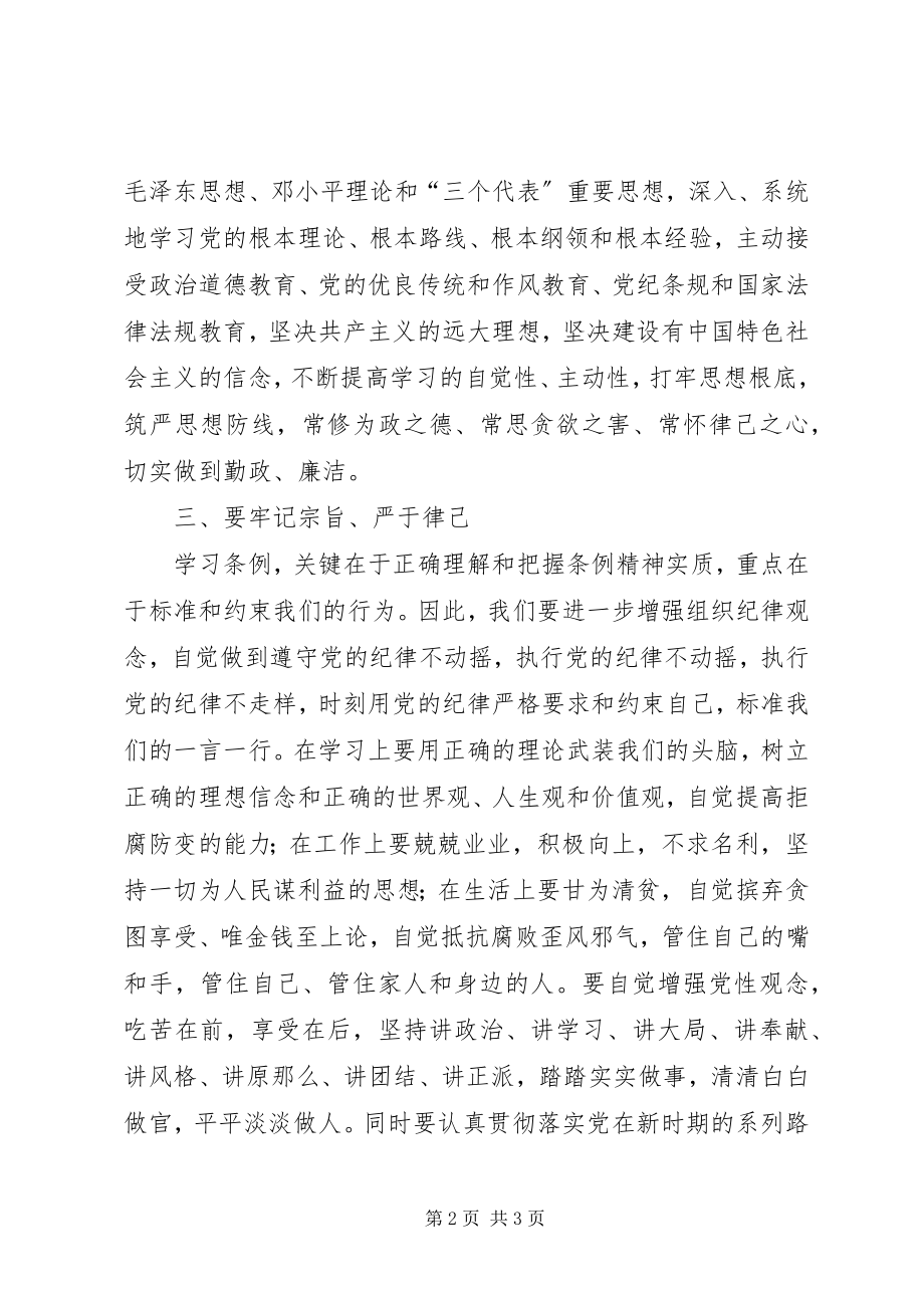 2023年学习新修订《纪律处分条例》心得体会.docx_第2页