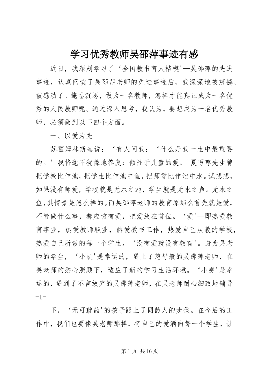 2023年学习优秀教师吴邵萍事迹有感.docx_第1页