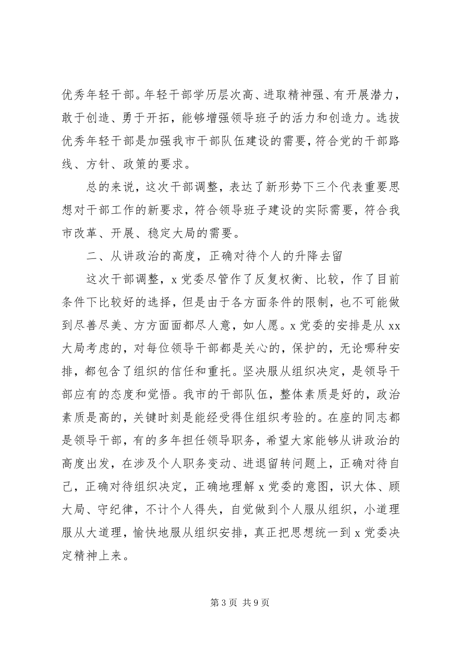 2023年在干部交流轮岗调整大会上的致辞.docx_第3页