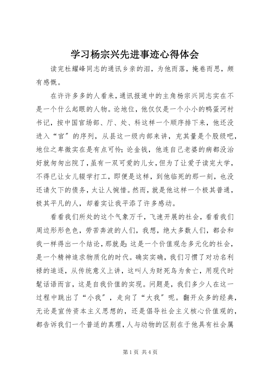 2023年学习杨宗兴先进事迹心得体会.docx_第1页