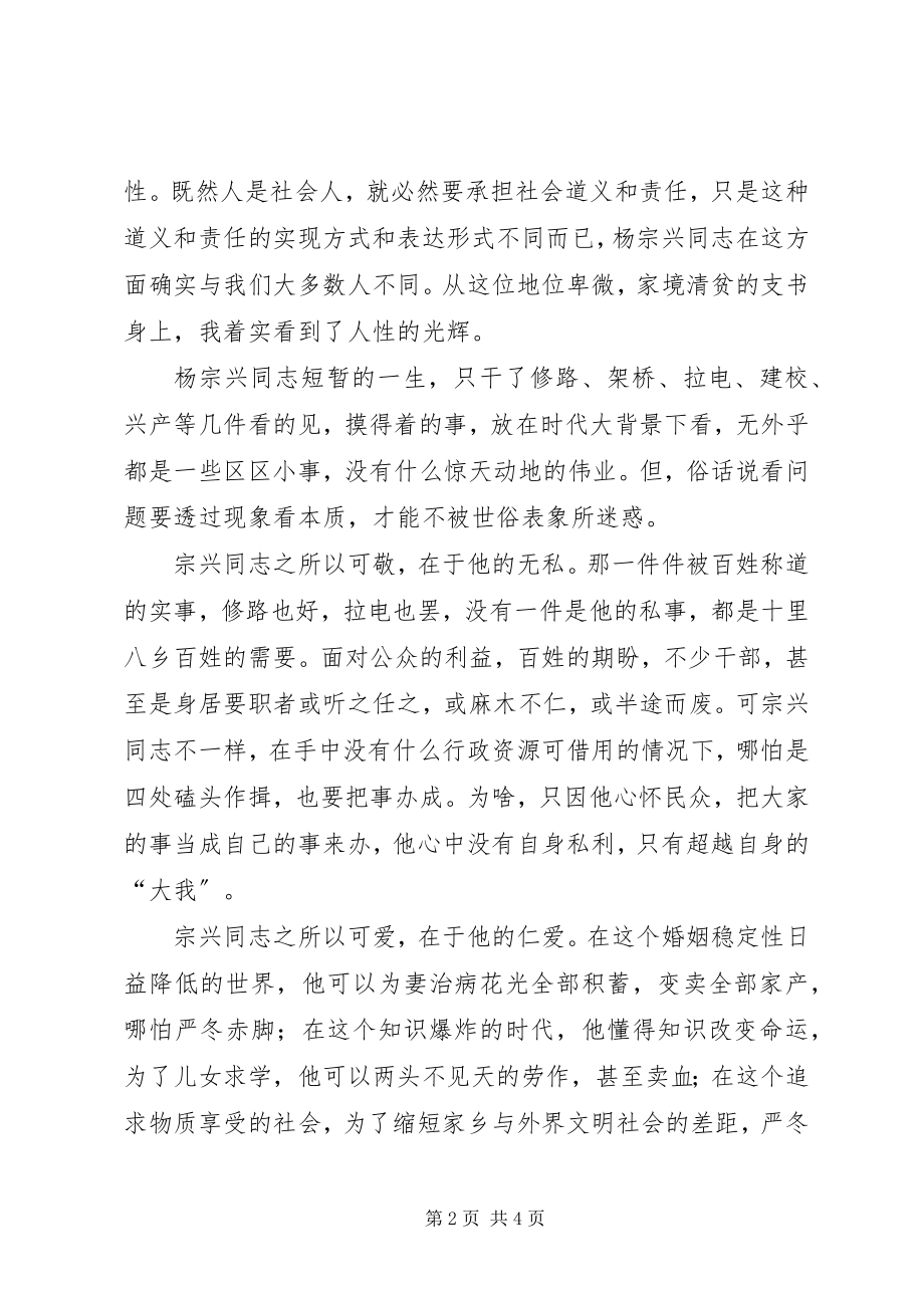 2023年学习杨宗兴先进事迹心得体会.docx_第2页