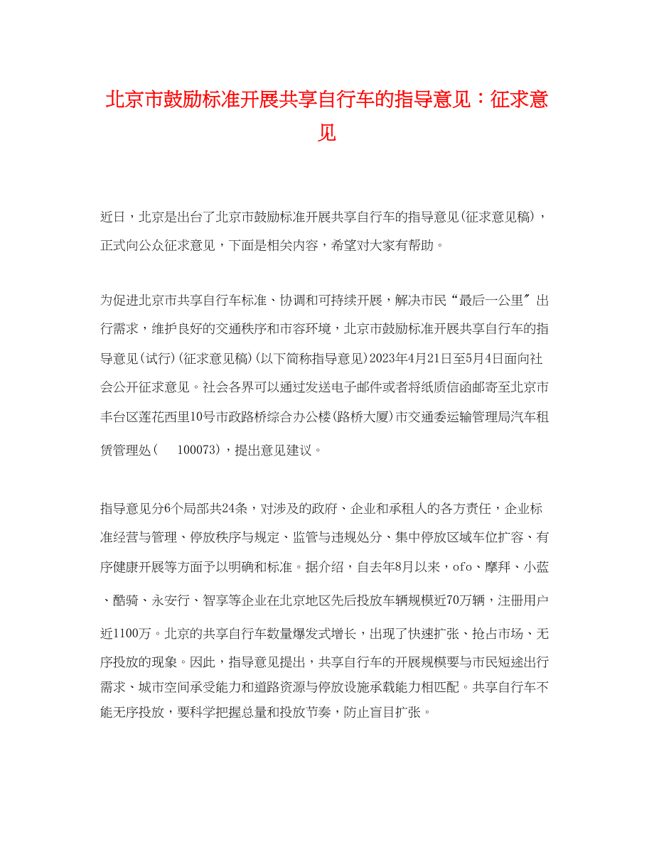 2023年北京市鼓励规范发展共享自行车的指导意见征求意见.docx_第1页