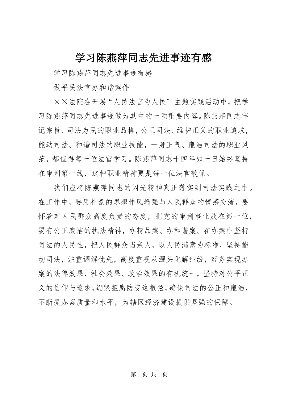 2023年学习陈燕萍同志先进事迹有感.docx_第1页