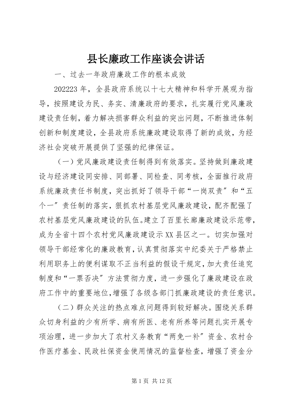 2023年县长廉政工作座谈会致辞.docx_第1页