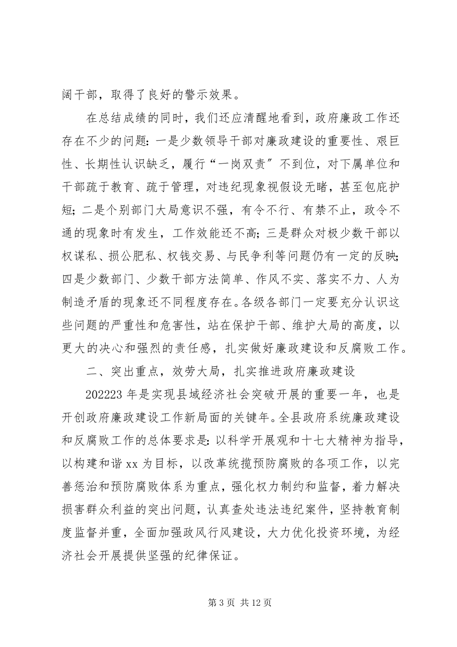 2023年县长廉政工作座谈会致辞.docx_第3页