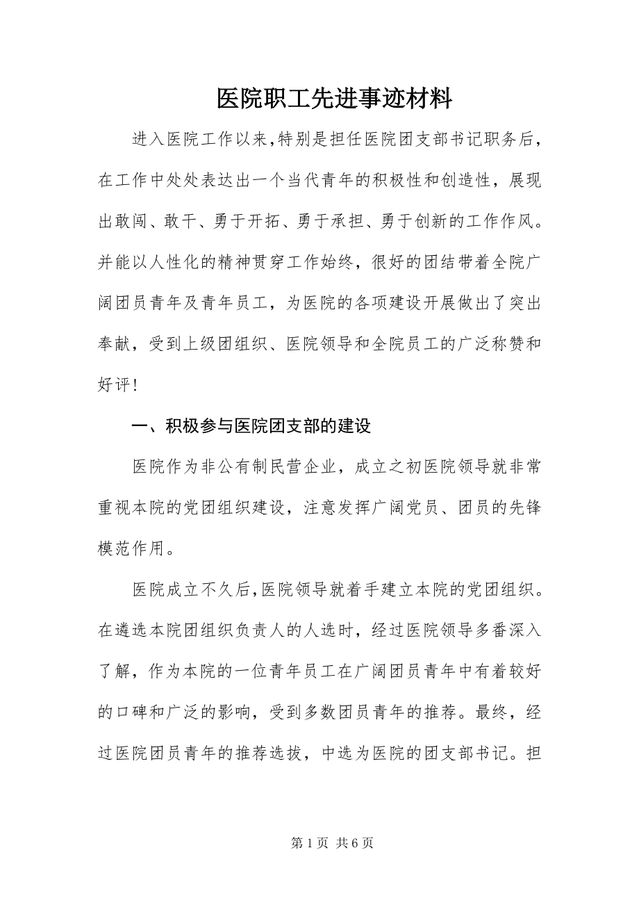 2023年医院职工先进事迹材料.docx_第1页