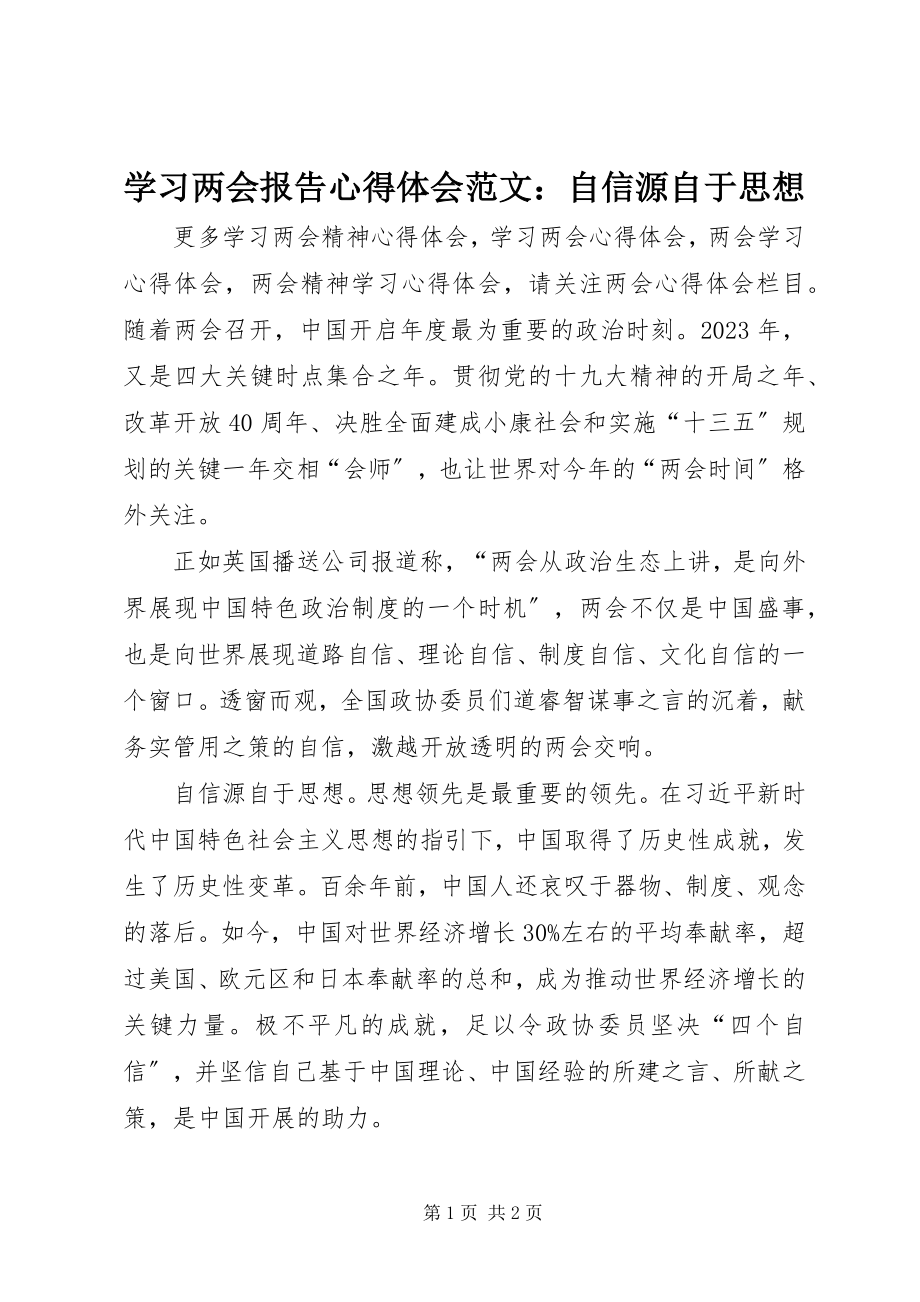 2023年学习两会报告心得体会自信源自于思想.docx_第1页