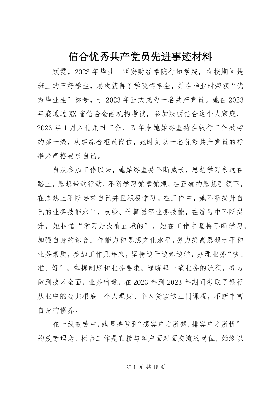 2023年信合优秀共产党员先进事迹材料.docx_第1页