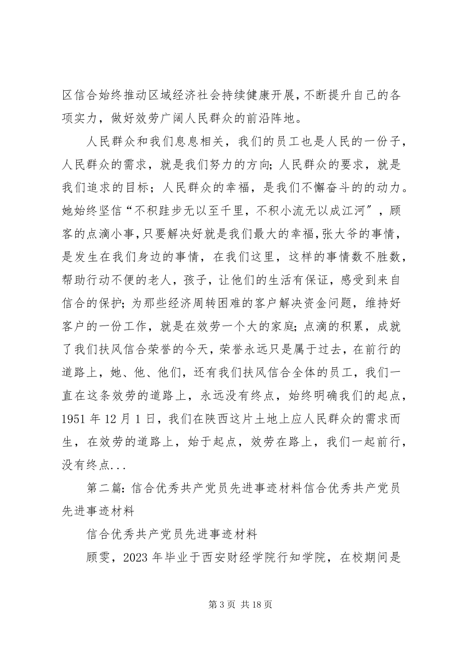 2023年信合优秀共产党员先进事迹材料.docx_第3页