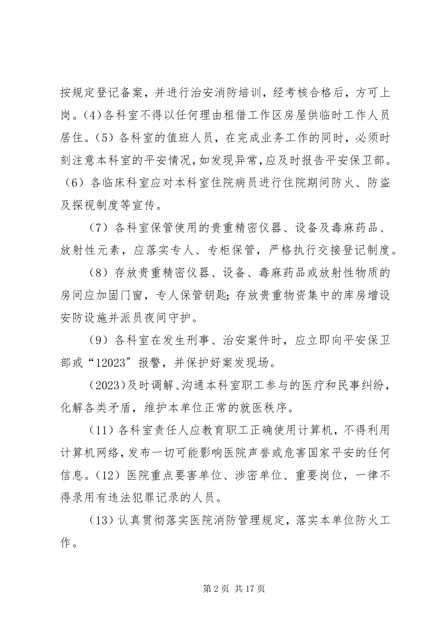 2023年医院保卫工作管理规定.docx_第2页