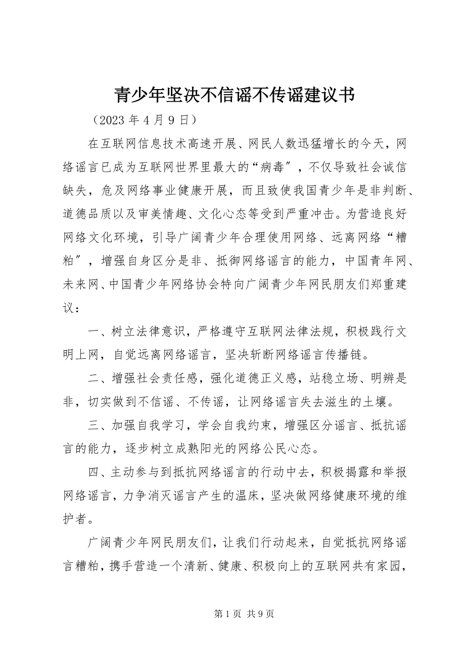 2023年青少年坚决不信谣不传谣倡议书.docx_第1页