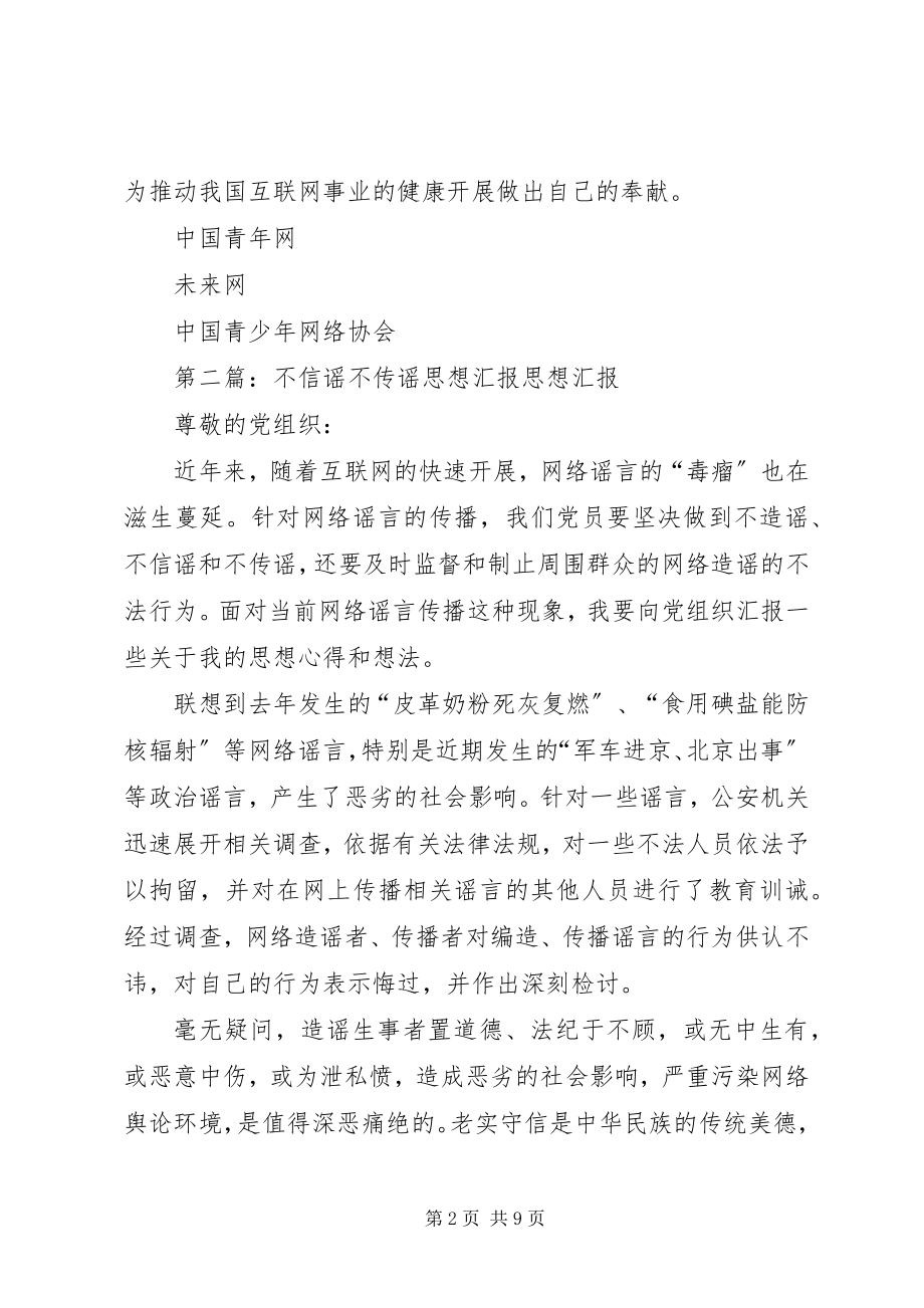 2023年青少年坚决不信谣不传谣倡议书.docx_第2页