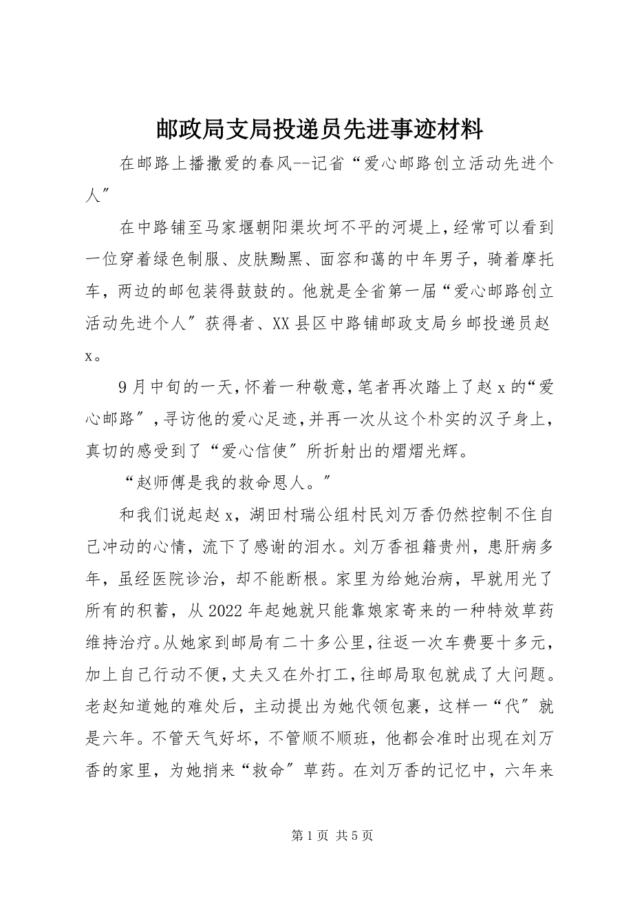 2023年邮政局支局投递员先进事迹材料.docx_第1页