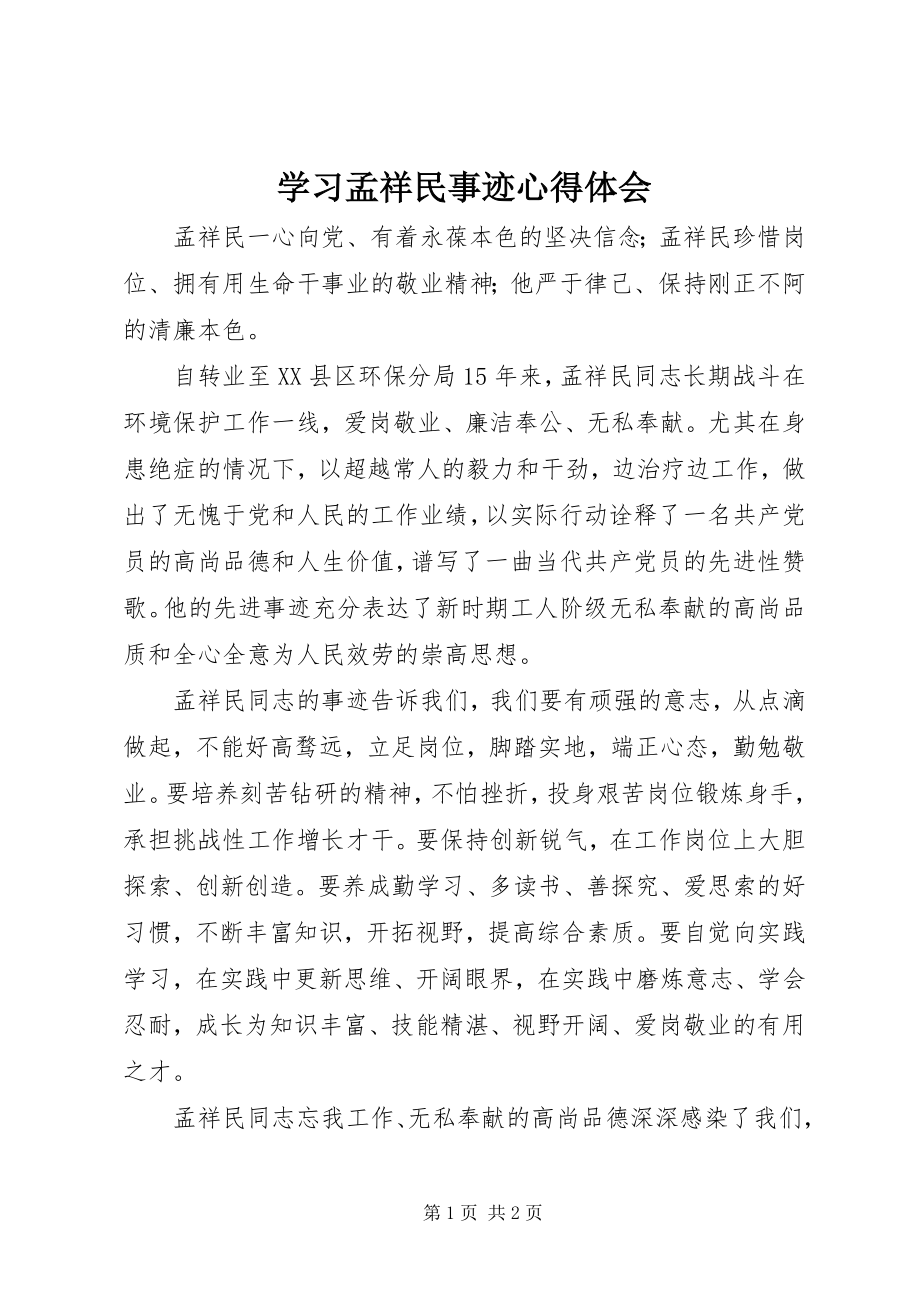 2023年学习孟祥民事迹心得体会.docx_第1页