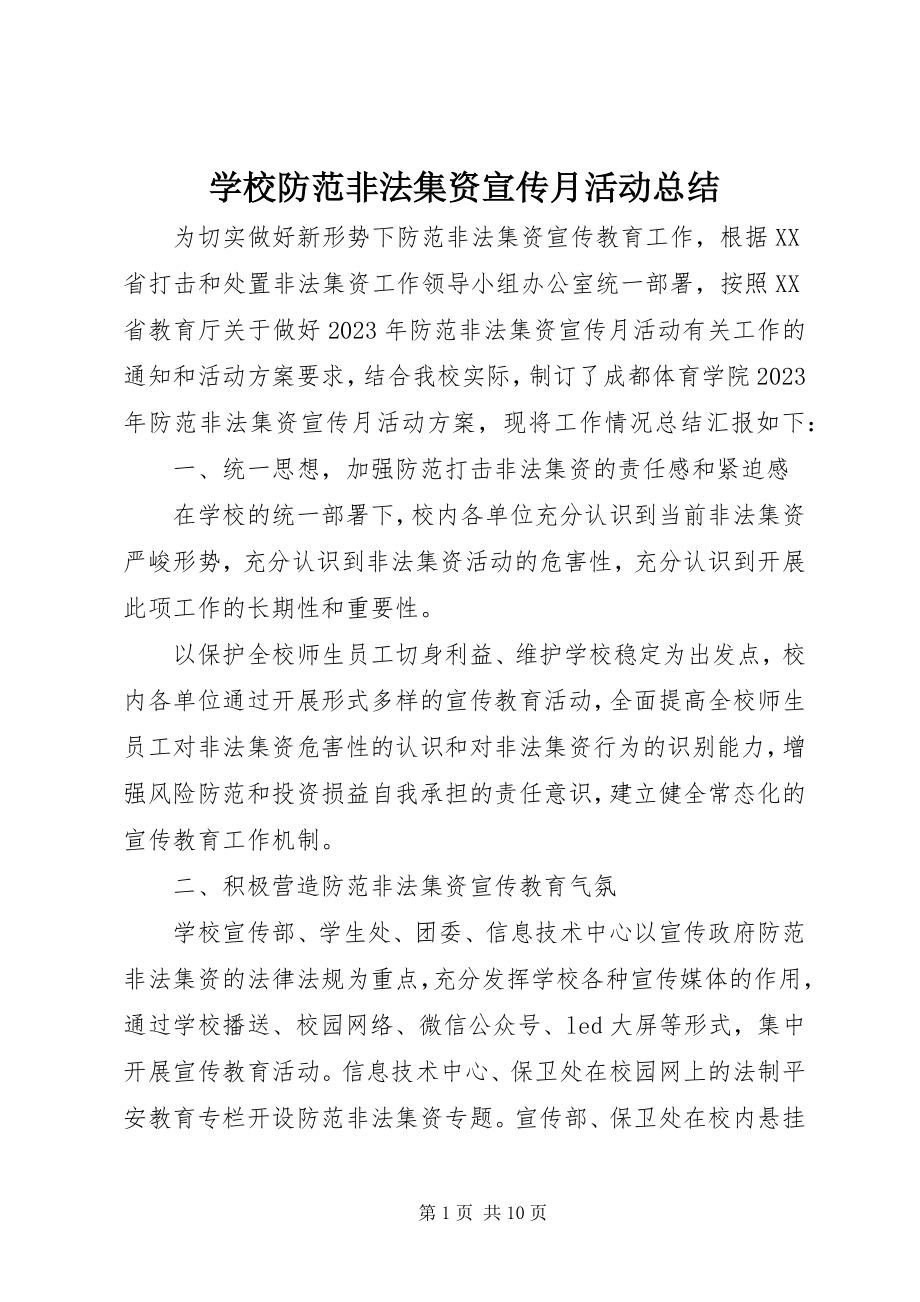 2023年学校防范非法集资宣传月活动总结.docx_第1页