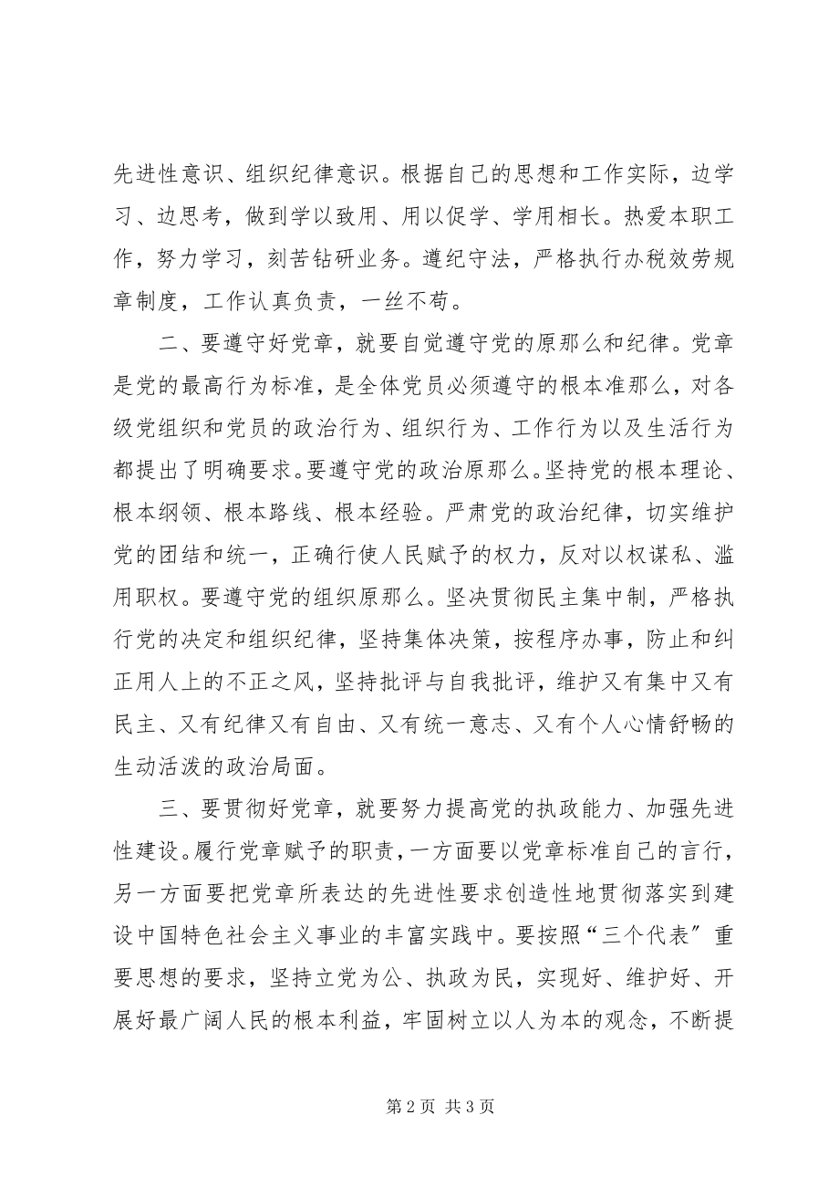 2023年学党章强党性.docx_第2页