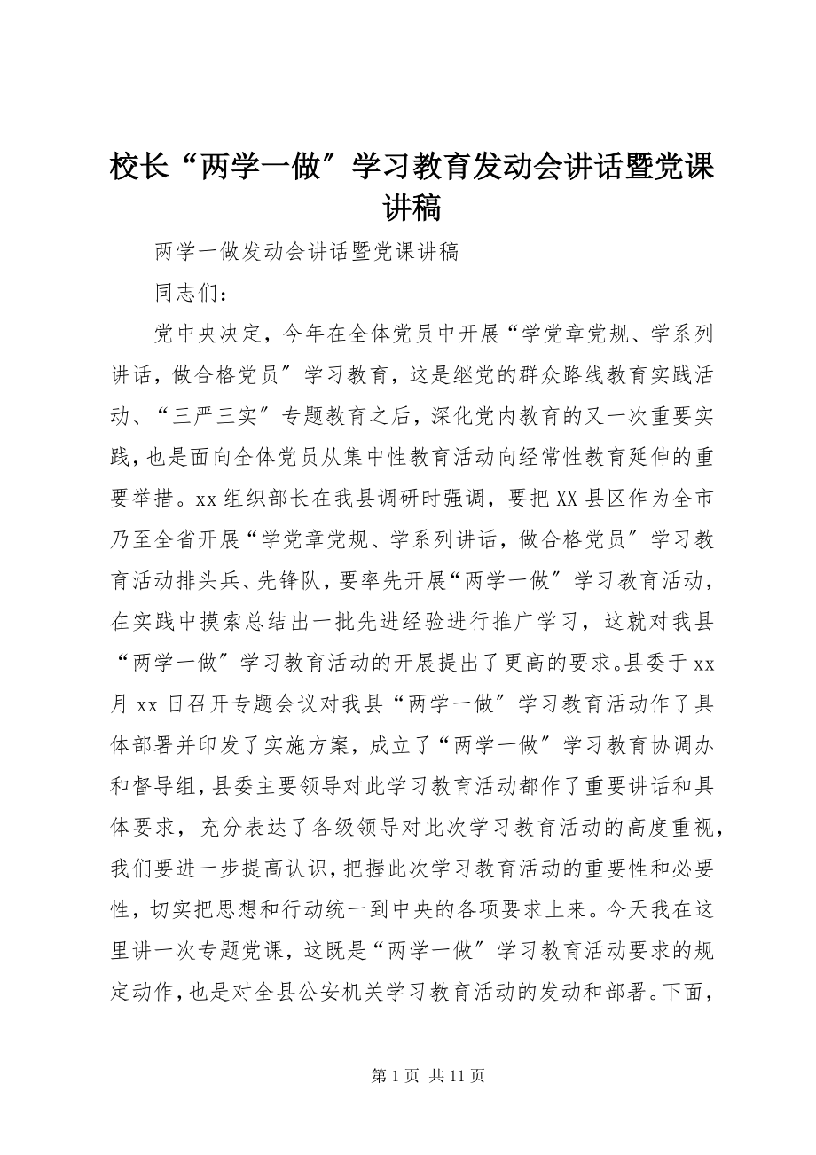 2023年校长“两学一做”学习教育动员会致辞暨党课讲稿.docx_第1页