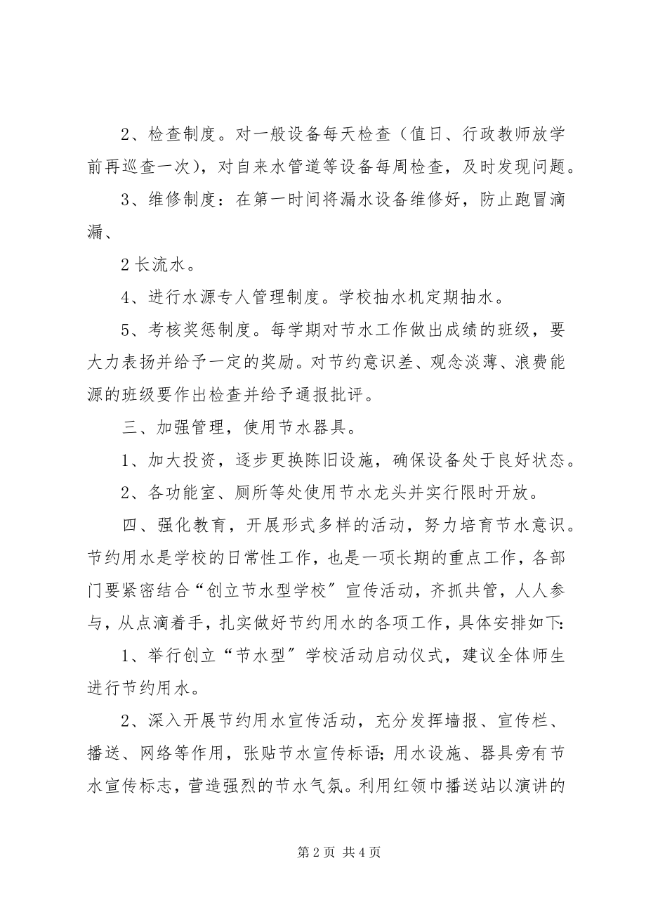 2023年学校节能降耗制度.docx_第2页