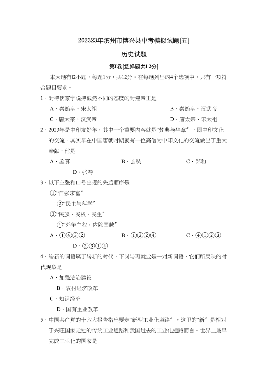 2023年滨州市博兴中考模拟试题五初中历史.docx_第1页