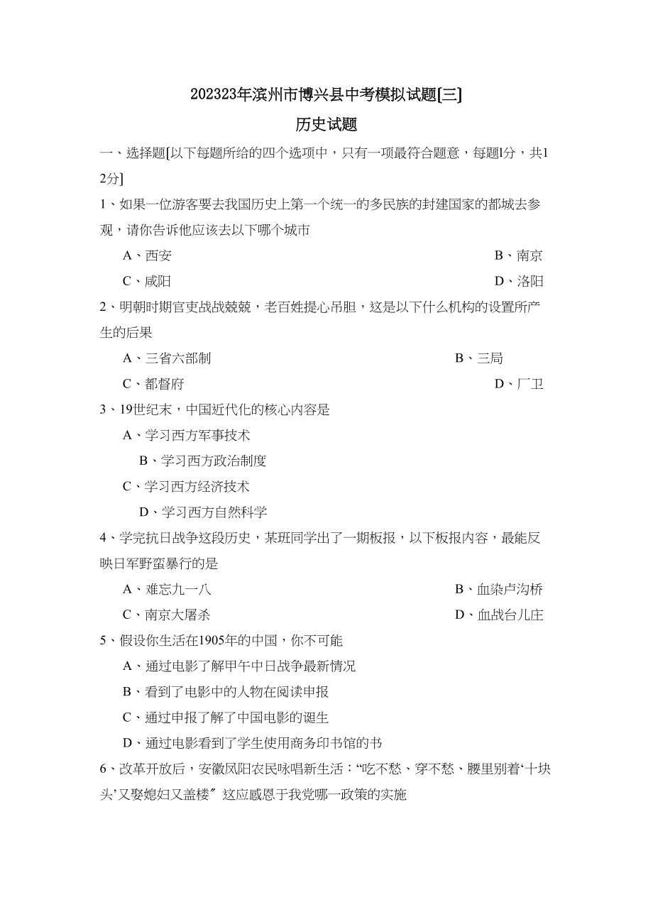 2023年滨州市博兴中考模拟试题三初中历史.docx_第1页