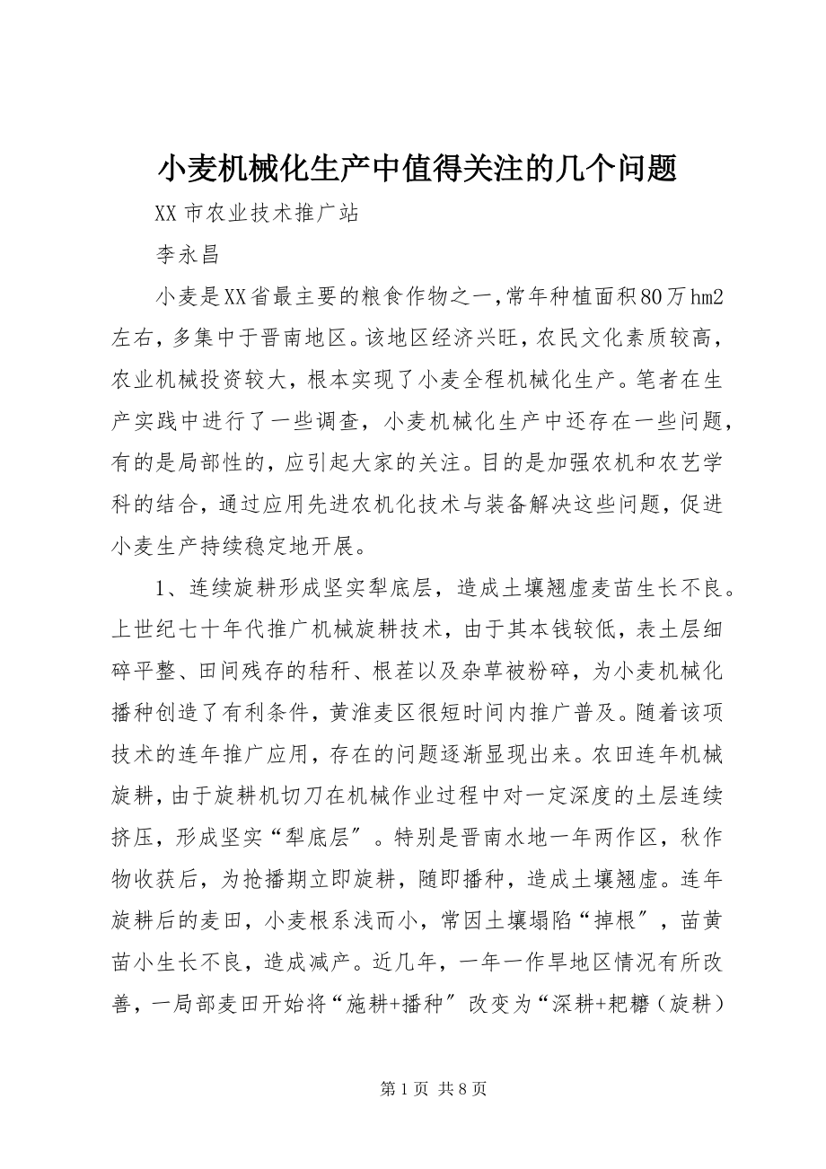 2023年小麦机械化生产中值得关注的几个问题.docx_第1页