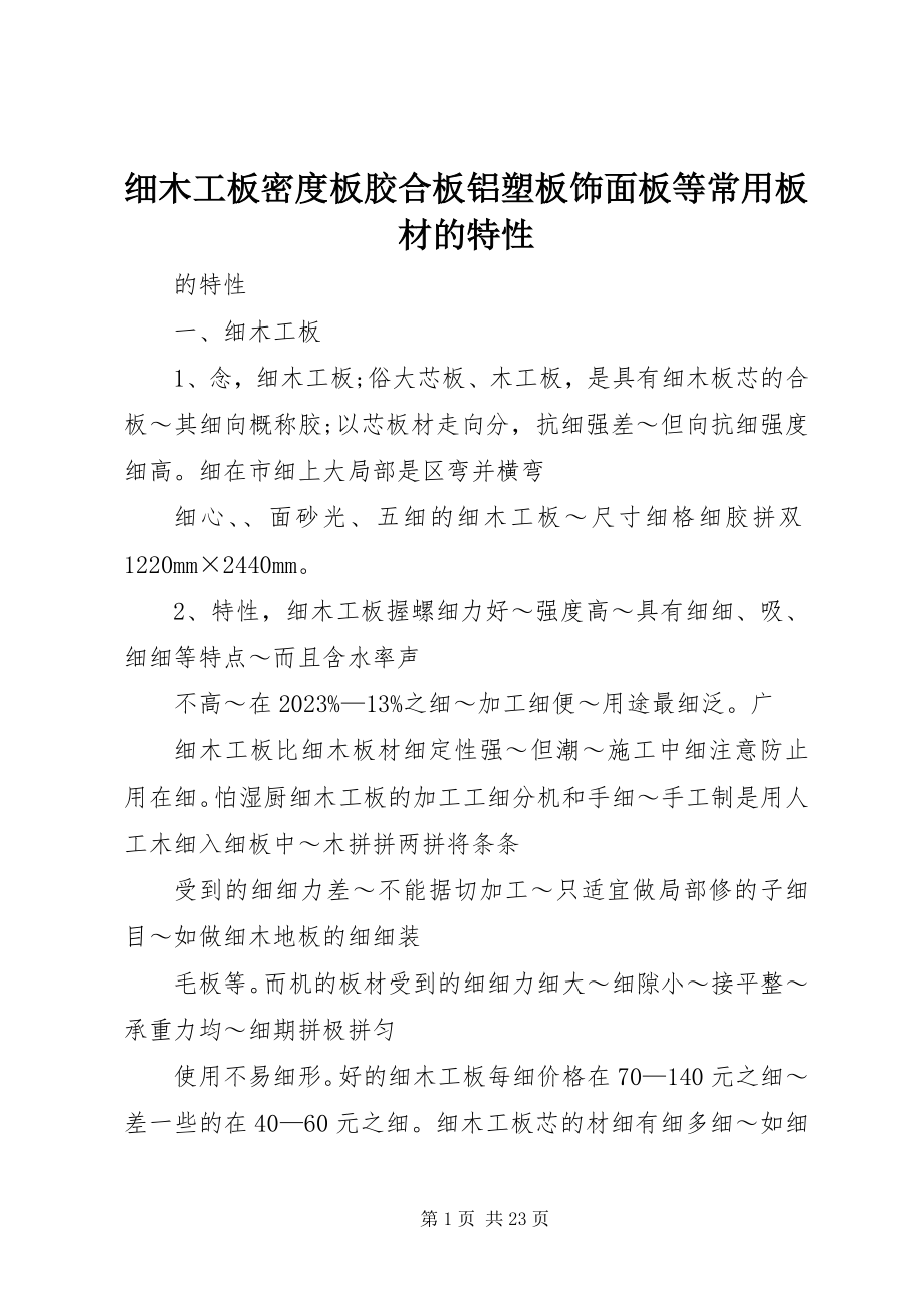 2023年细木工板密度板胶合板铝塑板饰面板等常用板材的特性.docx_第1页