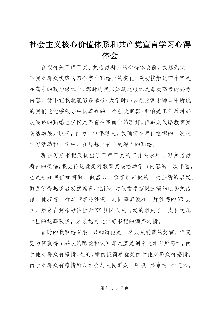 2023年社会主义核心价值体系和《共产党宣言》学习心得体会.docx_第1页