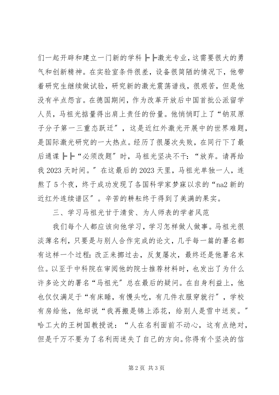 2023年学习马祖光院士有感.docx_第2页