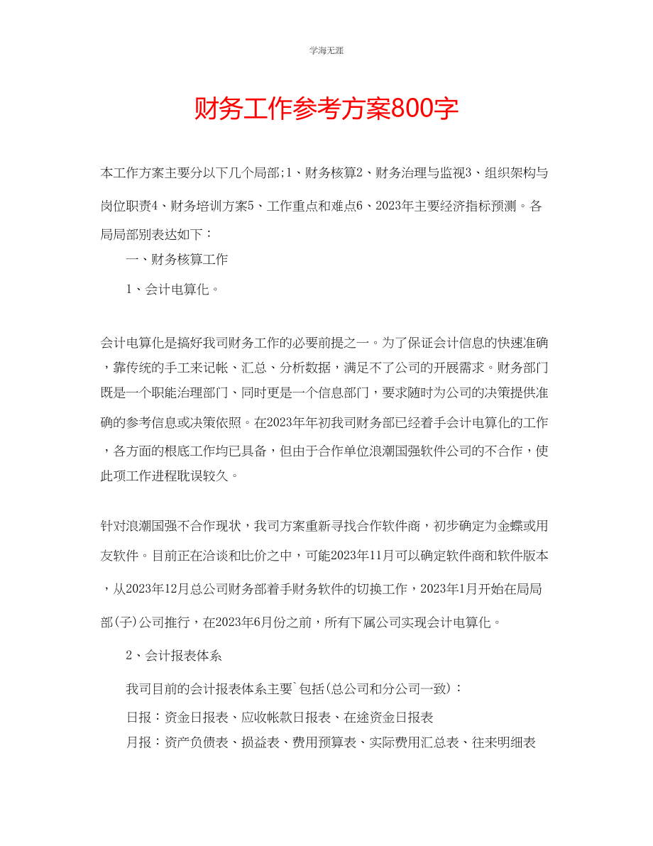 2023年财务工作计划800字范文.docx_第1页