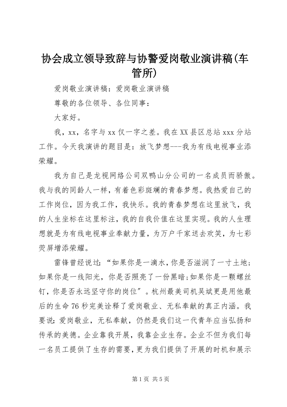 2023年协会成立领导致辞与协警爱岗敬业演讲稿车管所.docx_第1页