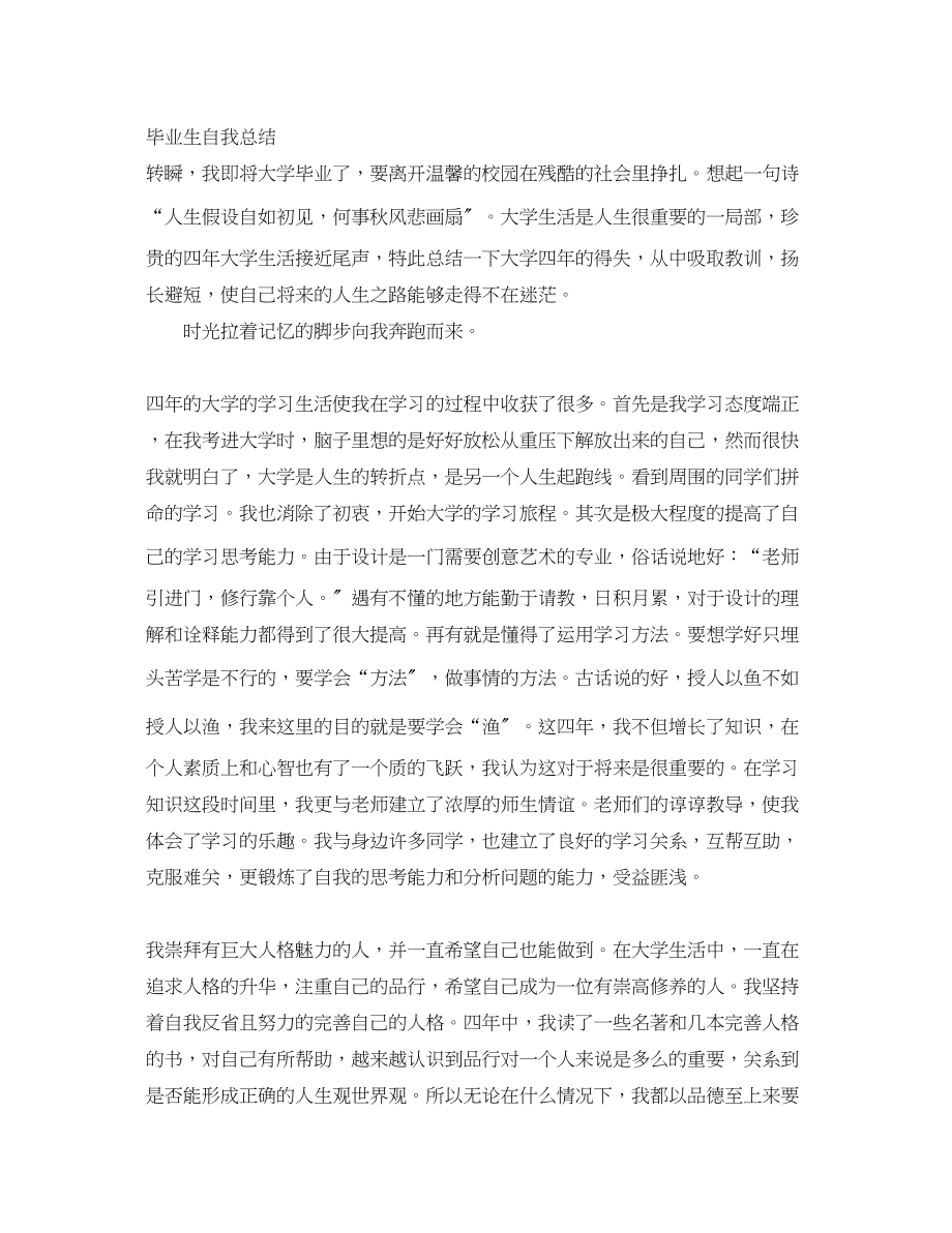 2023年毕业生自我总结大学范文2.docx_第3页