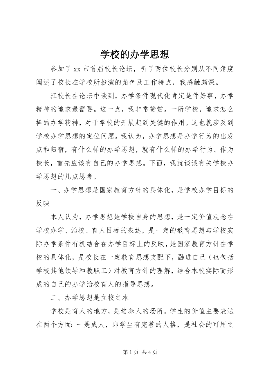 2023年学校的办学思想.docx_第1页