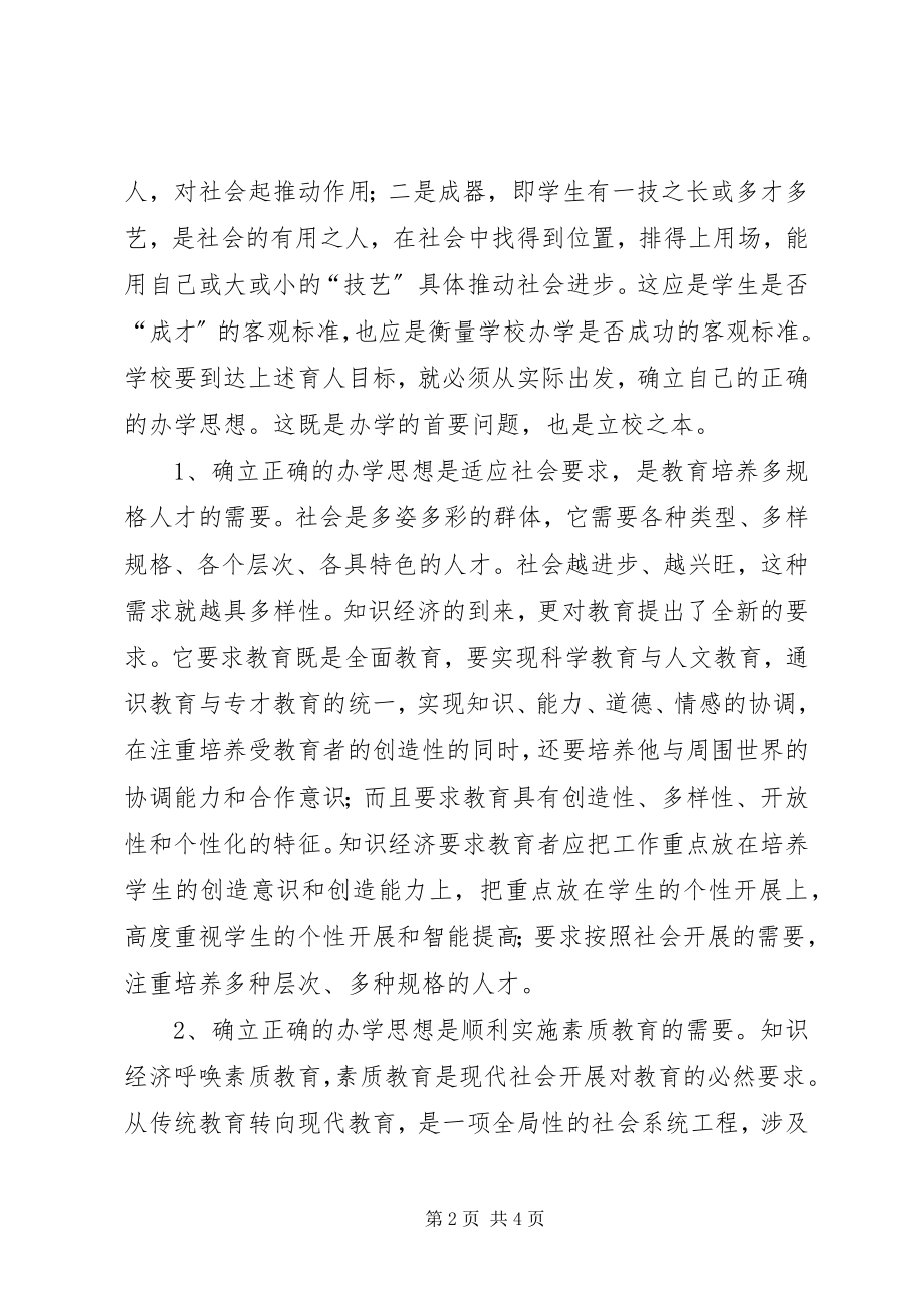 2023年学校的办学思想.docx_第2页