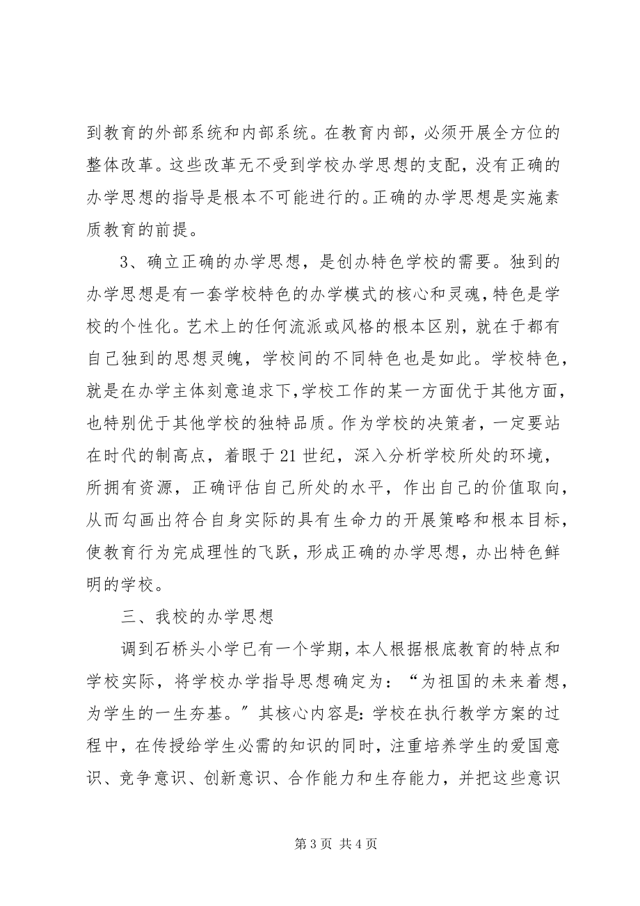 2023年学校的办学思想.docx_第3页