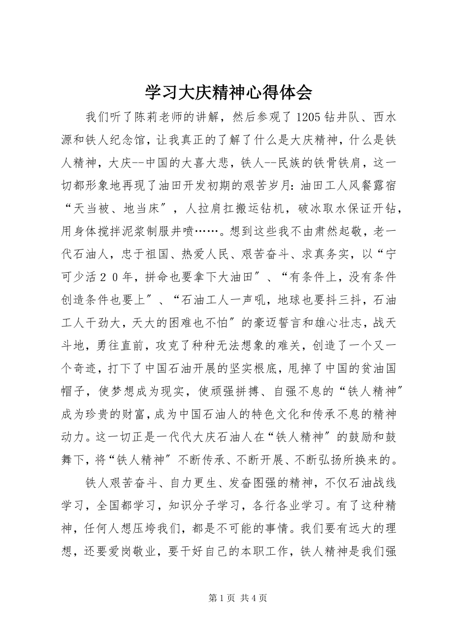 2023年学习大庆精神心得体会.docx_第1页