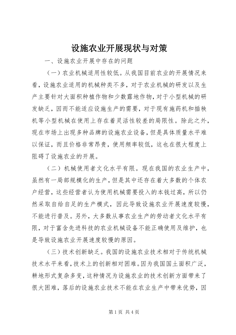 2023年设施农业发展现状与对策.docx_第1页