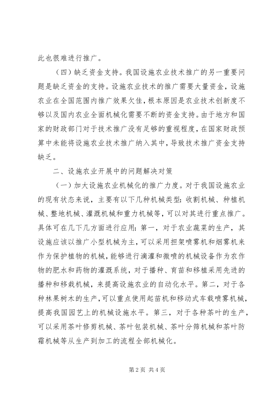 2023年设施农业发展现状与对策.docx_第2页