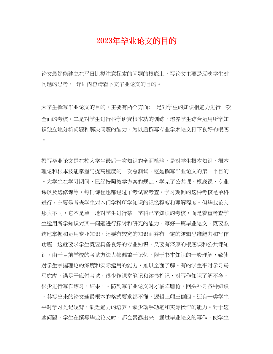 2023年毕业论文的目的.docx_第1页