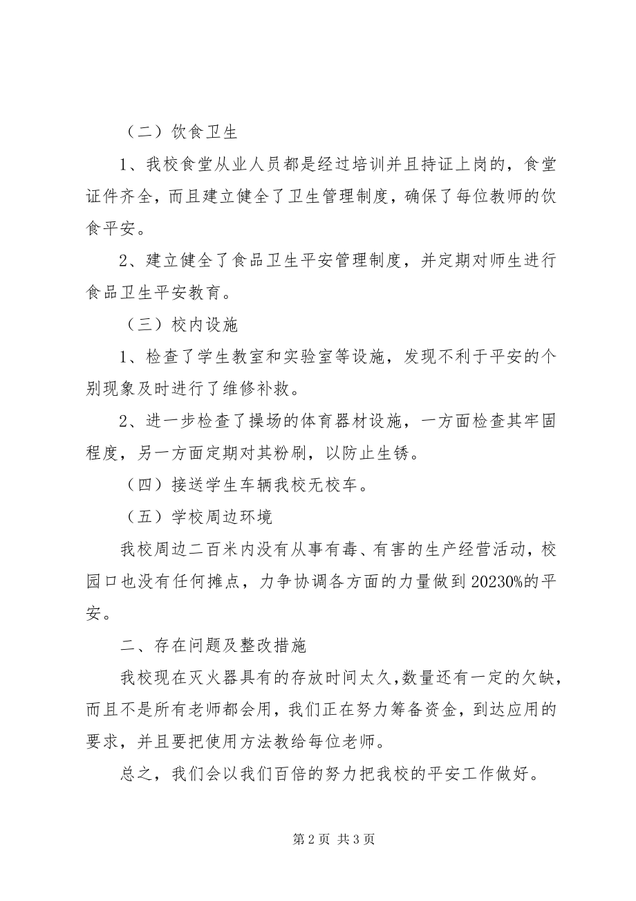 2023年学校安全自查自纠报告.docx_第2页